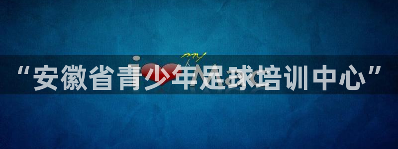 oety欧亿体育官网下载招商电话号码是多少:“安徽省青少年足