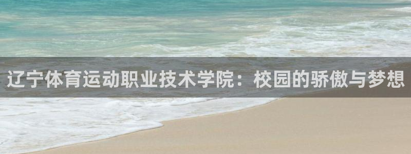 oety欧亿体育官网下载联系电话:辽宁体育运动职业技术学院: